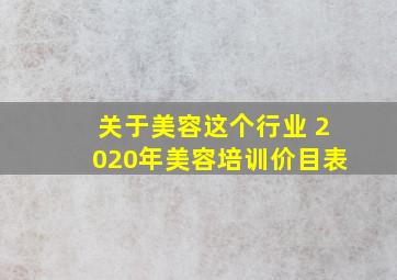 关于美容这个行业 2020年美容培训价目表